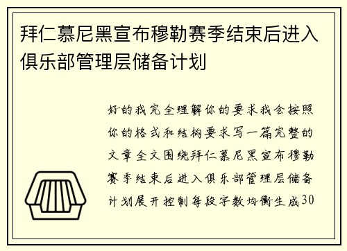 拜仁慕尼黑宣布穆勒赛季结束后进入俱乐部管理层储备计划