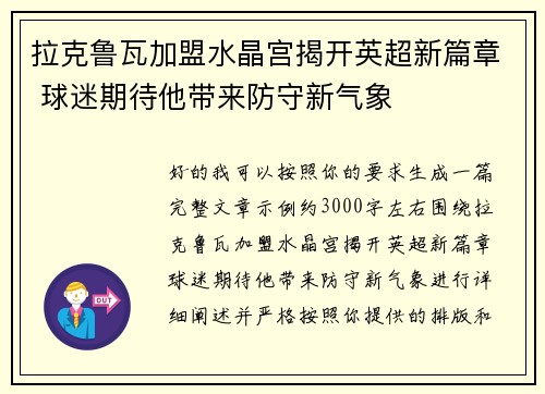 拉克鲁瓦加盟水晶宫揭开英超新篇章 球迷期待他带来防守新气象 拉克鲁瓦加盟水晶宫揭开英超新篇章 球迷期待他带来防守新气象