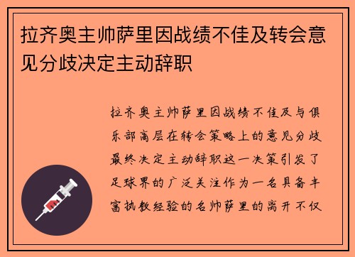 拉齐奥主帅萨里因战绩不佳及转会意见分歧决定主动辞职