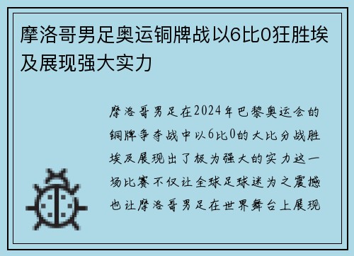 摩洛哥男足奥运铜牌战以6比0狂胜埃及展现强大实力