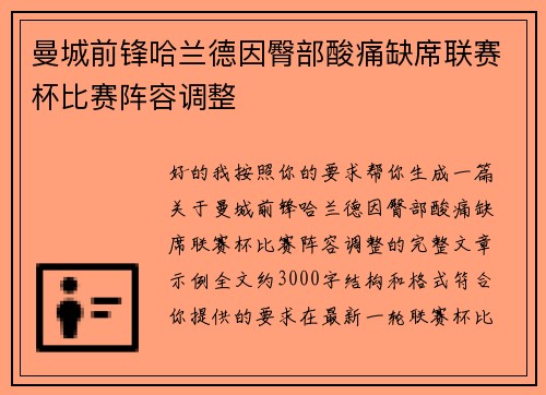 曼城前锋哈兰德因臀部酸痛缺席联赛杯比赛阵容调整