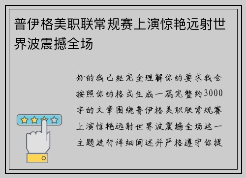 普伊格美职联常规赛上演惊艳远射世界波震撼全场