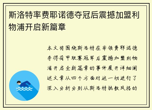 斯洛特率费耶诺德夺冠后震撼加盟利物浦开启新篇章