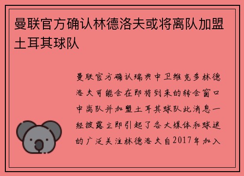 曼联官方确认林德洛夫或将离队加盟土耳其球队