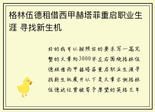 格林伍德租借西甲赫塔菲重启职业生涯 寻找新生机