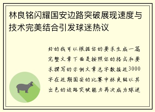 林良铭闪耀国安边路突破展现速度与技术完美结合引发球迷热议