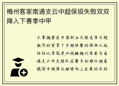 梅州客家南通支云中超保级失败双双降入下赛季中甲