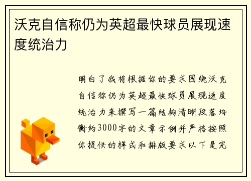 沃克自信称仍为英超最快球员展现速度统治力