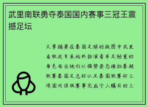 武里南联勇夺泰国国内赛事三冠王震撼足坛