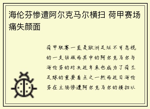 海伦芬惨遭阿尔克马尔横扫 荷甲赛场痛失颜面