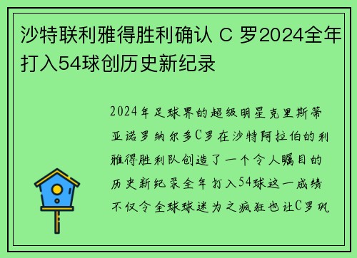 沙特联利雅得胜利确认 C 罗2024全年打入54球创历史新纪录