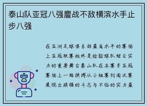 泰山队亚冠八强鏖战不敌横滨水手止步八强