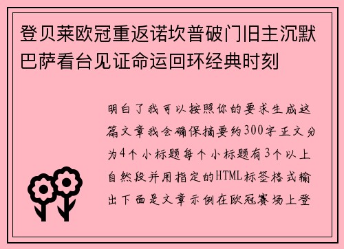 登贝莱欧冠重返诺坎普破门旧主沉默巴萨看台见证命运回环经典时刻