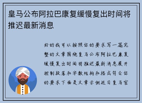 皇马公布阿拉巴康复缓慢复出时间将推迟最新消息