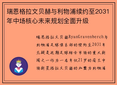 瑞恩格拉文贝赫与利物浦续约至2031年中场核心未来规划全面升级