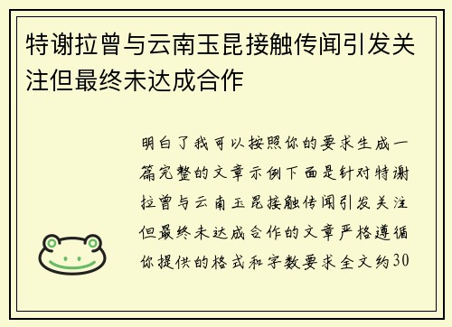 特谢拉曾与云南玉昆接触传闻引发关注但最终未达成合作