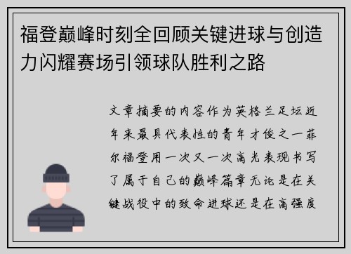 福登巅峰时刻全回顾关键进球与创造力闪耀赛场引领球队胜利之路