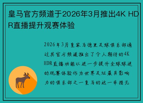 皇马官方频道于2026年3月推出4K HDR直播提升观赛体验