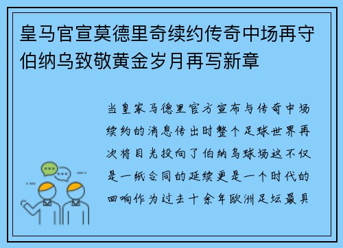 皇马官宣莫德里奇续约传奇中场再守伯纳乌致敬黄金岁月再写新章