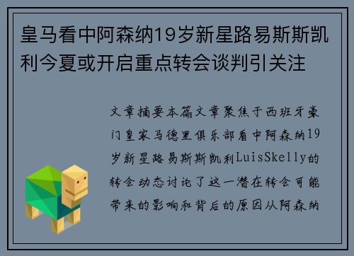 皇马看中阿森纳19岁新星路易斯斯凯利今夏或开启重点转会谈判引关注