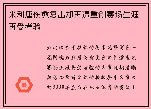 米利唐伤愈复出却再遭重创赛场生涯再受考验