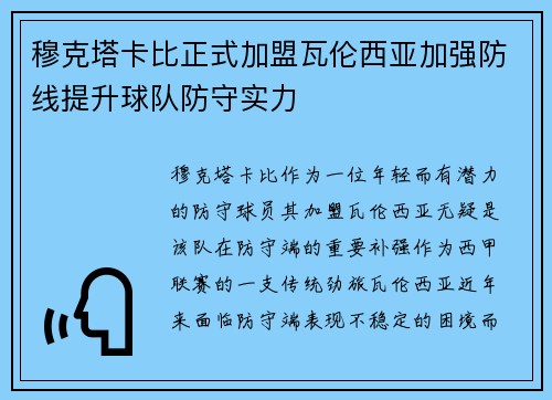穆克塔卡比正式加盟瓦伦西亚加强防线提升球队防守实力