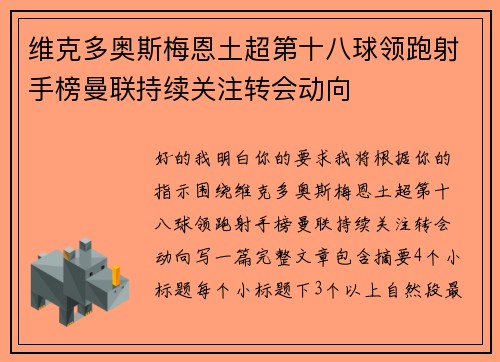 维克多奥斯梅恩土超第十八球领跑射手榜曼联持续关注转会动向