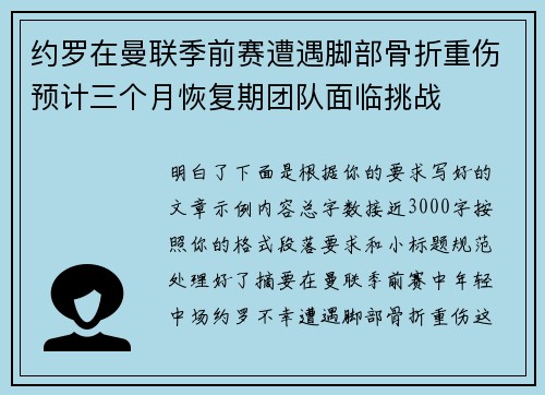 约罗在曼联季前赛遭遇脚部骨折重伤预计三个月恢复期团队面临挑战