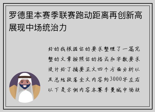 罗德里本赛季联赛跑动距离再创新高展现中场统治力