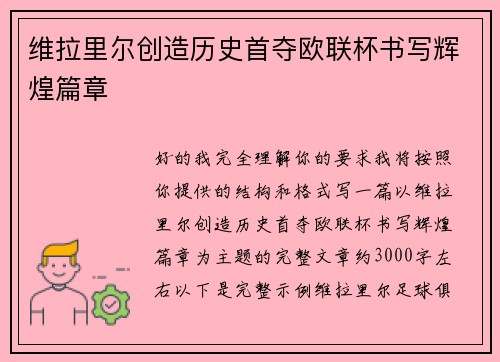 维拉里尔创造历史首夺欧联杯书写辉煌篇章