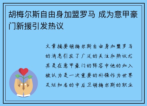 胡梅尔斯自由身加盟罗马 成为意甲豪门新援引发热议 胡梅尔斯自由身加盟罗马 成为意甲豪门新援引发热议