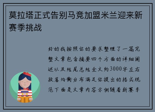 莫拉塔正式告别马竞加盟米兰迎来新赛季挑战