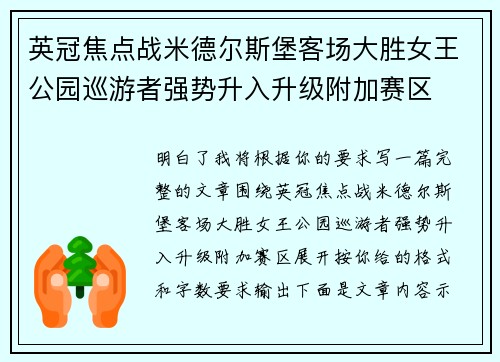 英冠焦点战米德尔斯堡客场大胜女王公园巡游者强势升入升级附加赛区