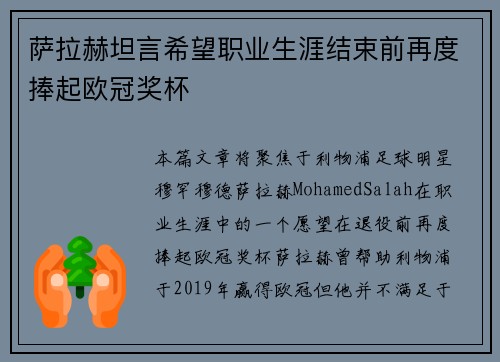 萨拉赫坦言希望职业生涯结束前再度捧起欧冠奖杯