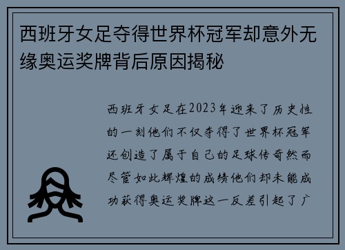 西班牙女足夺得世界杯冠军却意外无缘奥运奖牌背后原因揭秘