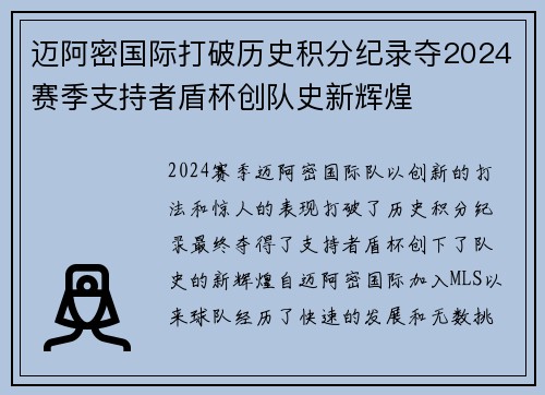 迈阿密国际打破历史积分纪录夺2024赛季支持者盾杯创队史新辉煌