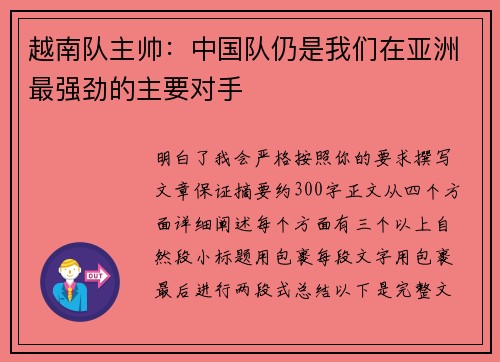 越南队主帅:中国队仍是我们在亚洲最强劲的主要对手 越南队主帅:中国队仍是我们在亚洲最强劲的主要对手