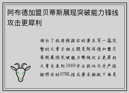 阿布德加盟贝蒂斯展现突破能力锋线攻击更犀利