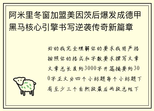 阿米里冬窗加盟美因茨后爆发成德甲黑马核心引擎书写逆袭传奇新篇章