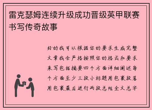 雷克瑟姆连续升级成功晋级英甲联赛书写传奇故事