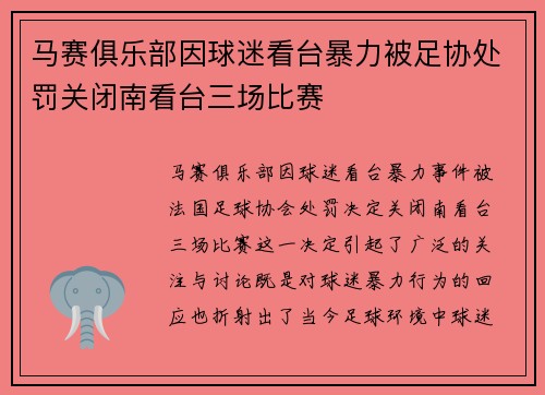 马赛俱乐部因球迷看台暴力被足协处罚关闭南看台三场比赛