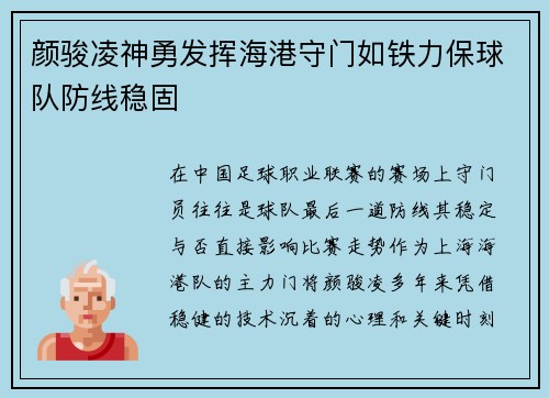 颜骏凌神勇发挥海港守门如铁力保球队防线稳固 颜骏凌神勇发挥海港守门如铁力保球队防线稳固