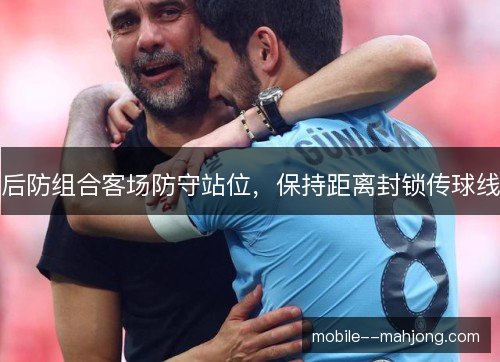 后防组合客场防守站位，保持距离封锁传球线