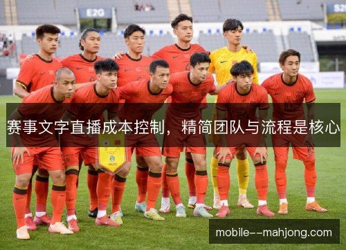 赛事文字直播成本控制，精简团队与流程是核心
