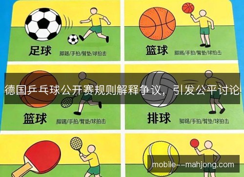 德国乒乓球公开赛规则解释争议,引发公平讨论 德国乒乓球公开赛规则解释争议,引发公平讨论